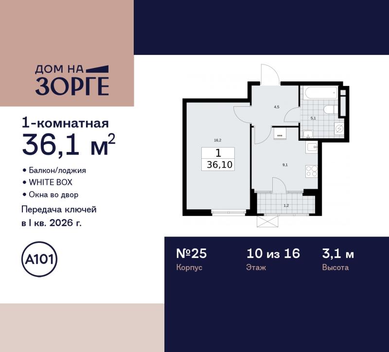 1-комн. квартира, 36.1 м², 10/16 этаж