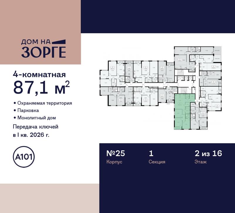 4-комн. квартира, 87.1 м², 2/16 этаж