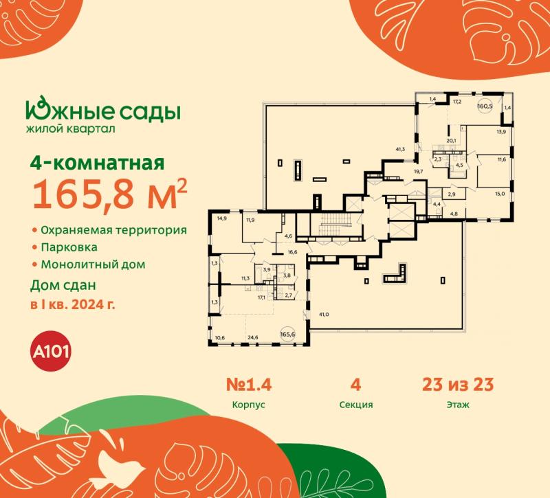 4-комн. квартира, 165.8 м², 23/23 этаж