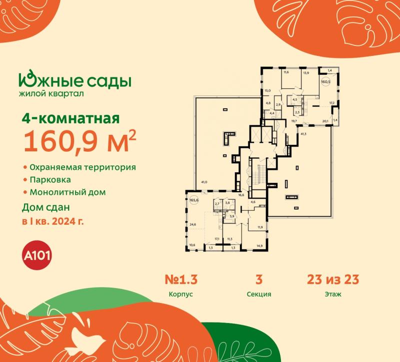 4-комн. квартира, 160.9 м², 23/23 этаж