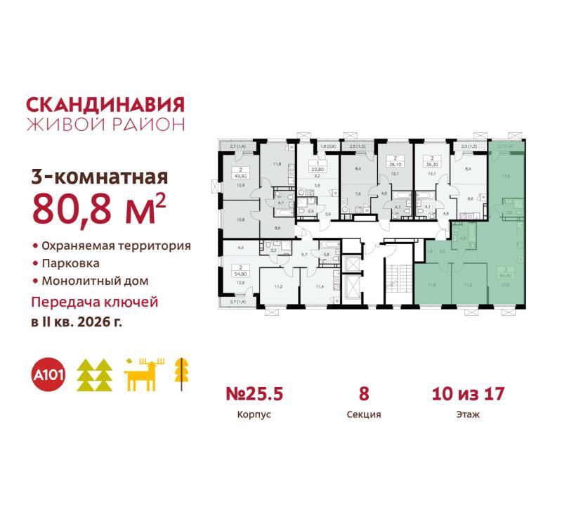 3-комн. квартира, 80.8 м², 10/12 этаж