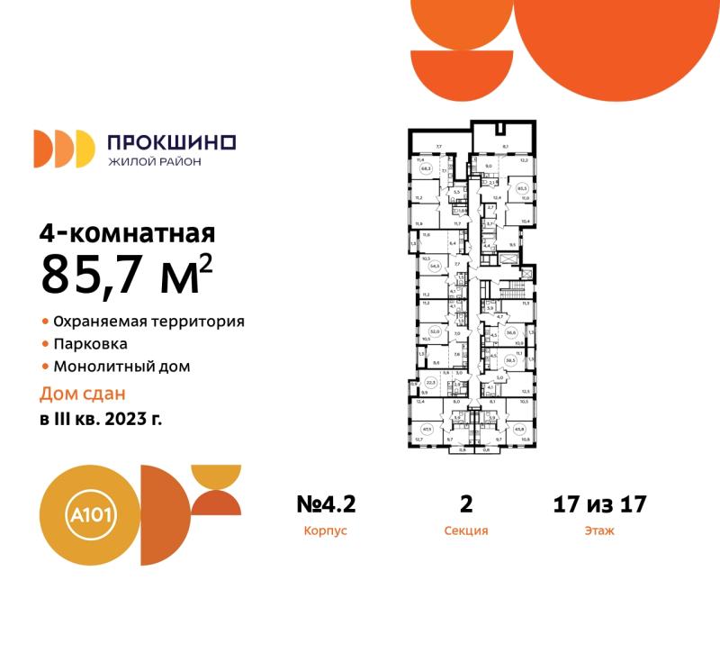 4-комн. квартира, 85.7 м², 17/17 этаж