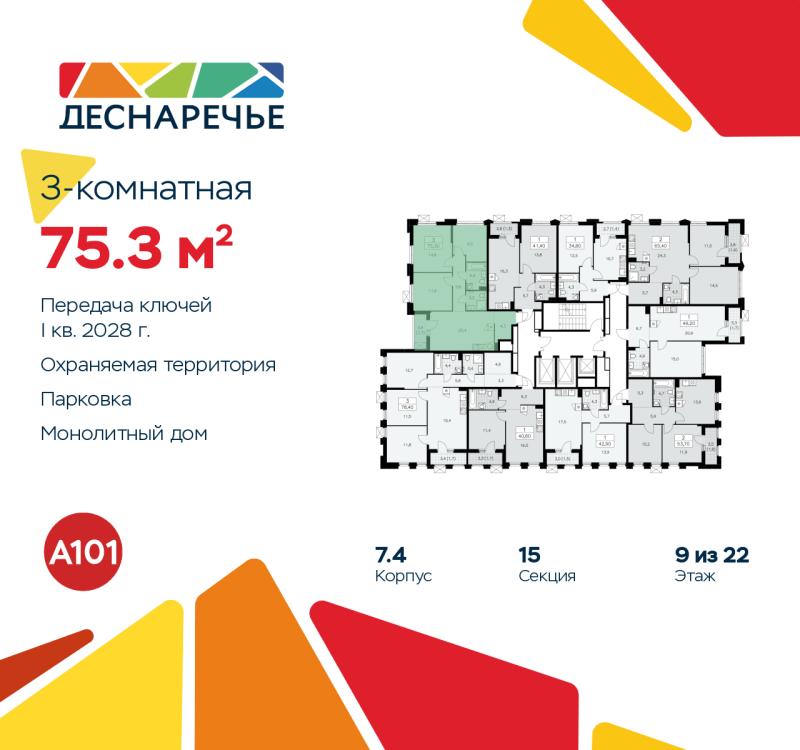3-комн. квартира, 75.3 м², 9/22 этаж