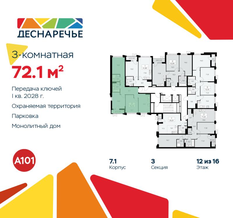 3-комн. квартира, 72.1 м², 12/14 этаж