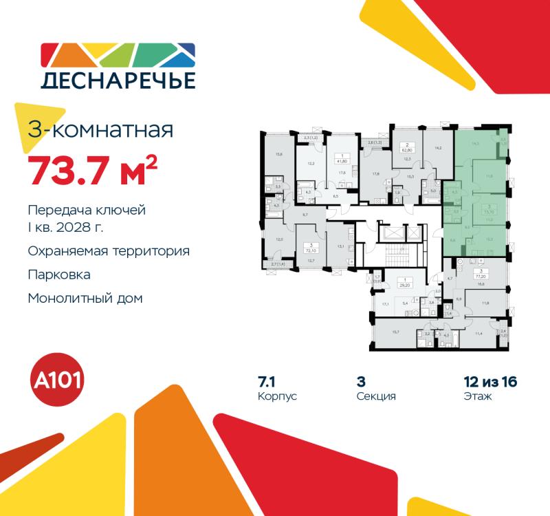 3-комн. квартира, 73.7 м², 12/14 этаж