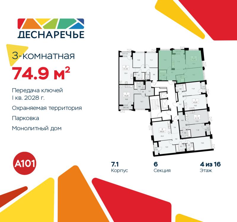 3-комн. квартира, 74.9 м², 4/16 этаж