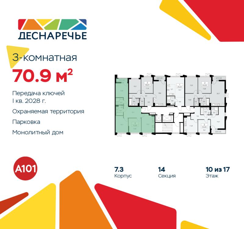 3-комн. квартира, 70.9 м², 10/16 этаж