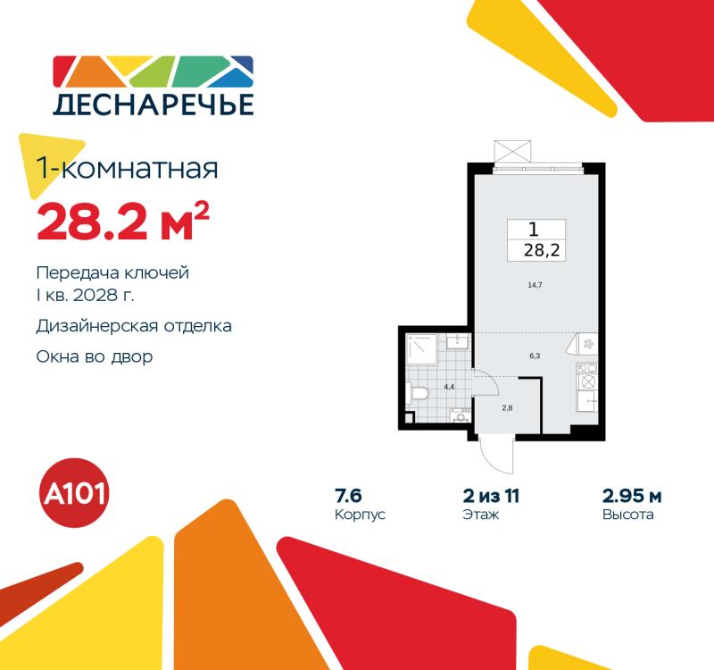 1-комн. квартира, 28.2 м², 2/11 этаж