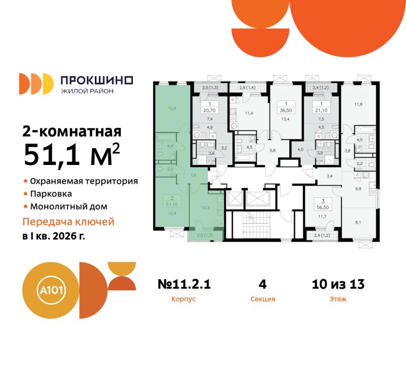 2-комн. квартира, 51.1 м², 10/13 этаж