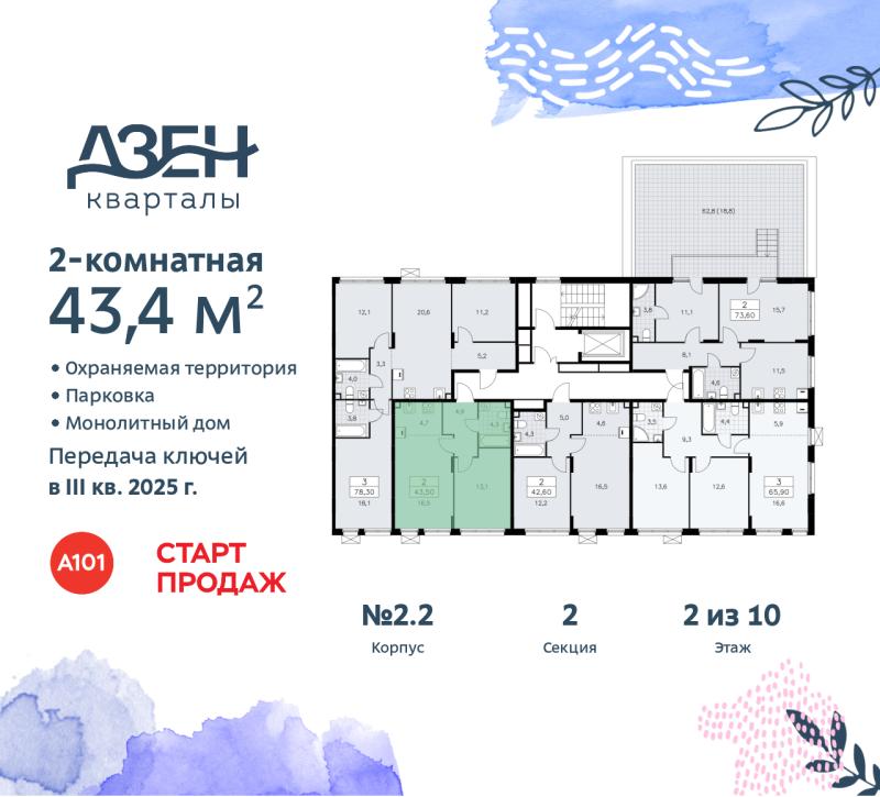 2-комн. квартира, 43.4 м², 2/6 этаж