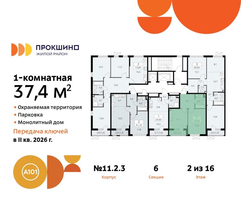 1-комн. квартира, 37.4 м², 2/16 этаж