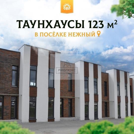 Таунхаус, 123 м2